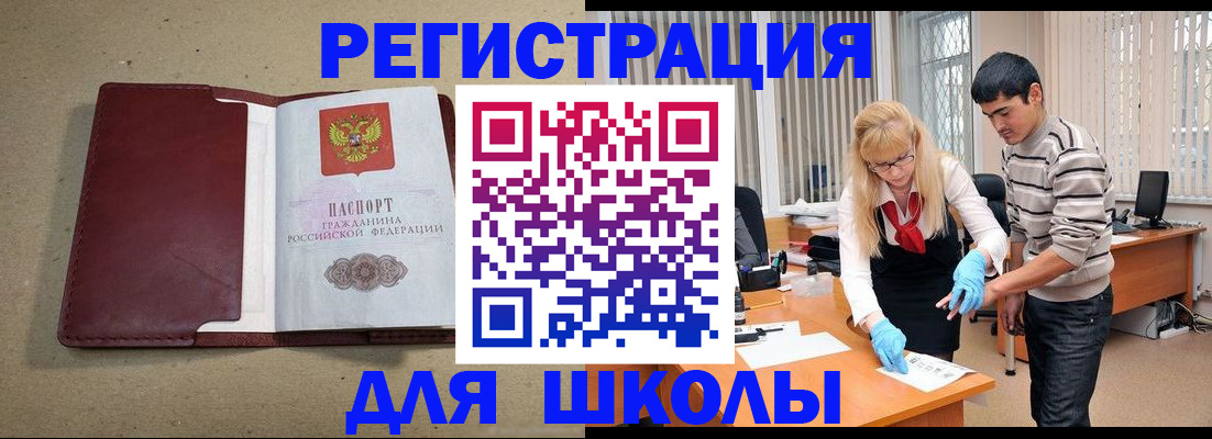 прописка для школы в Рыбном